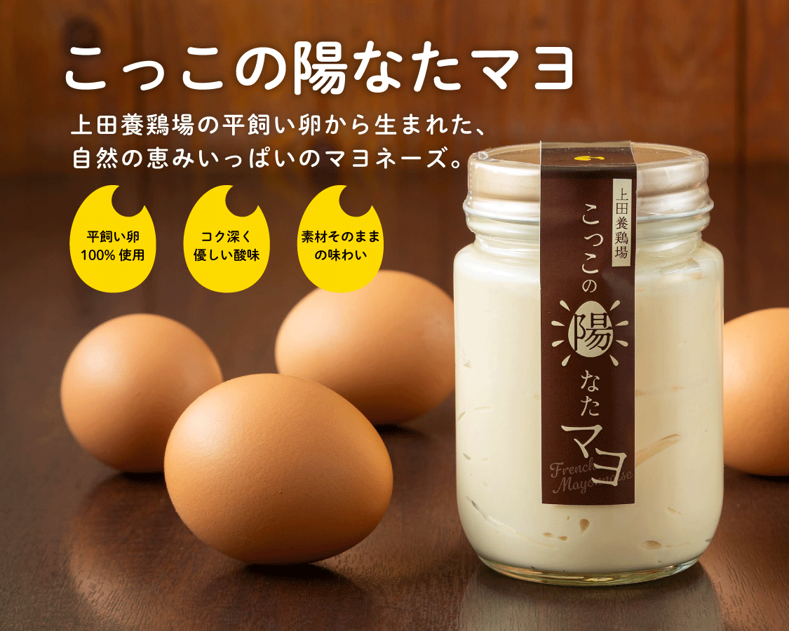 こっこの陽なたマヨ メインビジュアル（SP）